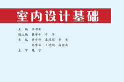 15613~室内设计基础~李书青