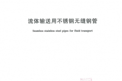 GBT 14976-2012 流体输送用不锈钢无缝钢管