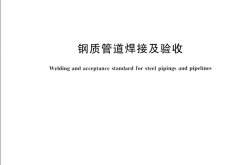 GBT 31032-2014 钢质管道焊接及验收
