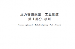 GBT 20801.1-2020 压力管道规范 工业管道 第1部分：总则