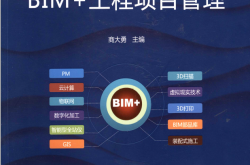 BIM改变了什么——BIM+工程项目管理