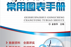 给水排水工程常用图表手册