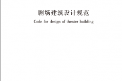 JGJ57-2016 剧场建筑设计规范
