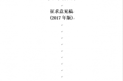 恒大装配式住宅设计指引(征求意见稿）2017.8.21