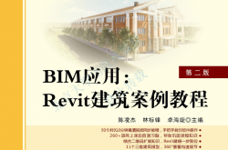 30919-BIM应用：Revit建筑案例教程