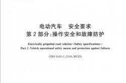 GBT18384.2-2015电动汽车安全要求第2部分：操作安全和故障防护