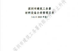 《深圳市建筑工务署材料设备分类管理目录（v2.0 2023年版）》