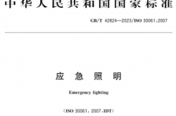 《应急照明》即将实施，会有那些变化?