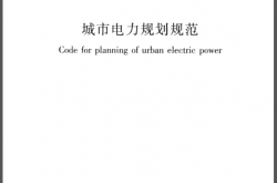 GBT50293-2014 城市电力规划规范