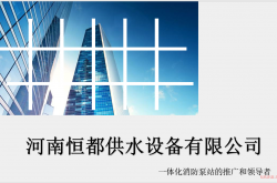 河南恒都供水设备有限公司产品简介一体化消防泵站（通版）