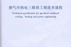 CJJ 145-2010 《燃气冷热电三联供工程技术规程》