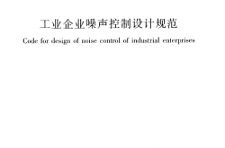 GBT 50087-2013 工业企业噪声控制设计规范
