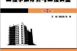 21590-工程事故分析与工程安全（第2版）-部分