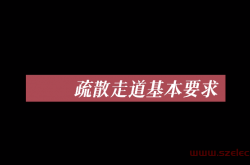 疏散走道基本要求