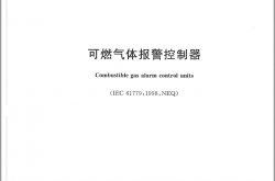 GB16808-2008 可燃气体报警控制器