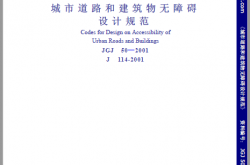 JGJ50-2001 城市道路和建筑物无障碍设计规范