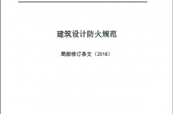 《建筑设计防火规范》-局部修订条文（2018）