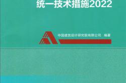 民用建筑暖通空调设计统一技术措施2022