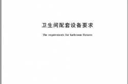 GBT 12956-2023 卫生间配套设备要求