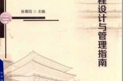 建筑工程设计与管理指南（张春阳）2019