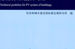 RISN-TG029-2017 建筑光伏系统技术导则