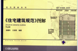 《住宅建筑规范》图解