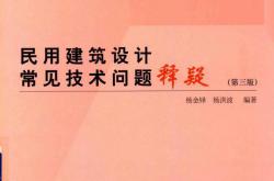 民用建筑设计常见技术问题释疑（第3版）