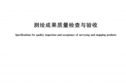 GB/T 24356-2023 测绘成果质量检查与验收