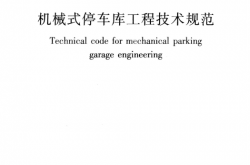 JGJT 326-2014 机械式停车库工程技术规范