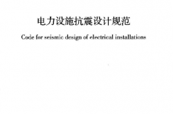 GB 50260-2013 电力设施抗震设计规范