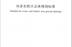 GB/T 50298-2018 风景名胜区总体规划标准