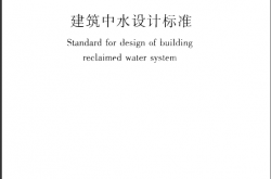 GB 50336-2018 建筑中水设计标准