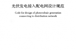 GBT 50865-2013 光伏发电接入配电网设计规范
