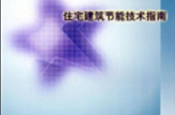 住宅建筑节能技术指南