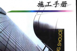 幕墙工程施工手册