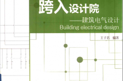 跨入设计院建筑电气设计 2018