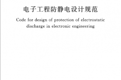 GB 50611-2010 电子工程防静电设计规范(附条文说明)