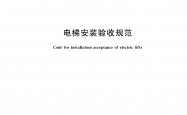 GBT 10060-2023 电梯安装验收规范