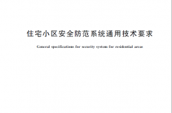 GBT 21741-2021 住宅小区安全防范系统通用技术要求