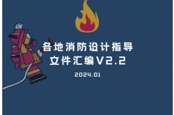 各地消防设计指导文件汇编V2.2（202401版）