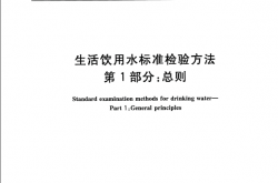 GB／T-5750.1-2023-生活饮用水标准检验方法-第1部分：总则