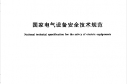 GB 19517-2023 国家电气设备安全技术规范