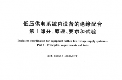 GB/T 16935.1-2023 低压供电系统内设备的绝缘配合 第1部分：原理、要求和试验
