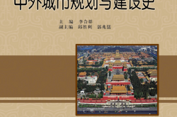 29042~中外城市规划与建设史~李合群