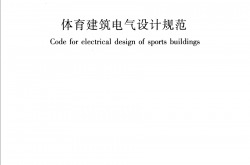 JGJ354-2014 体育建筑电气设计规范