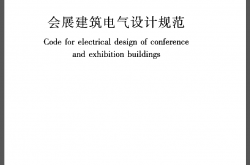 JGJ333-2014 会展建筑电气设计规范
