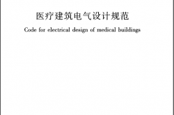 JGJ312-2013 医疗建筑电气设计规范