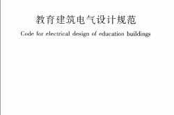 JGJ310-2013 教育建筑电气设计规范