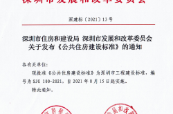 SJG100-2021 公共住房建设标准（深建标〔2021〕13 号）