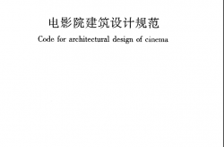 JGJ58-2008 电影院建筑设计规范